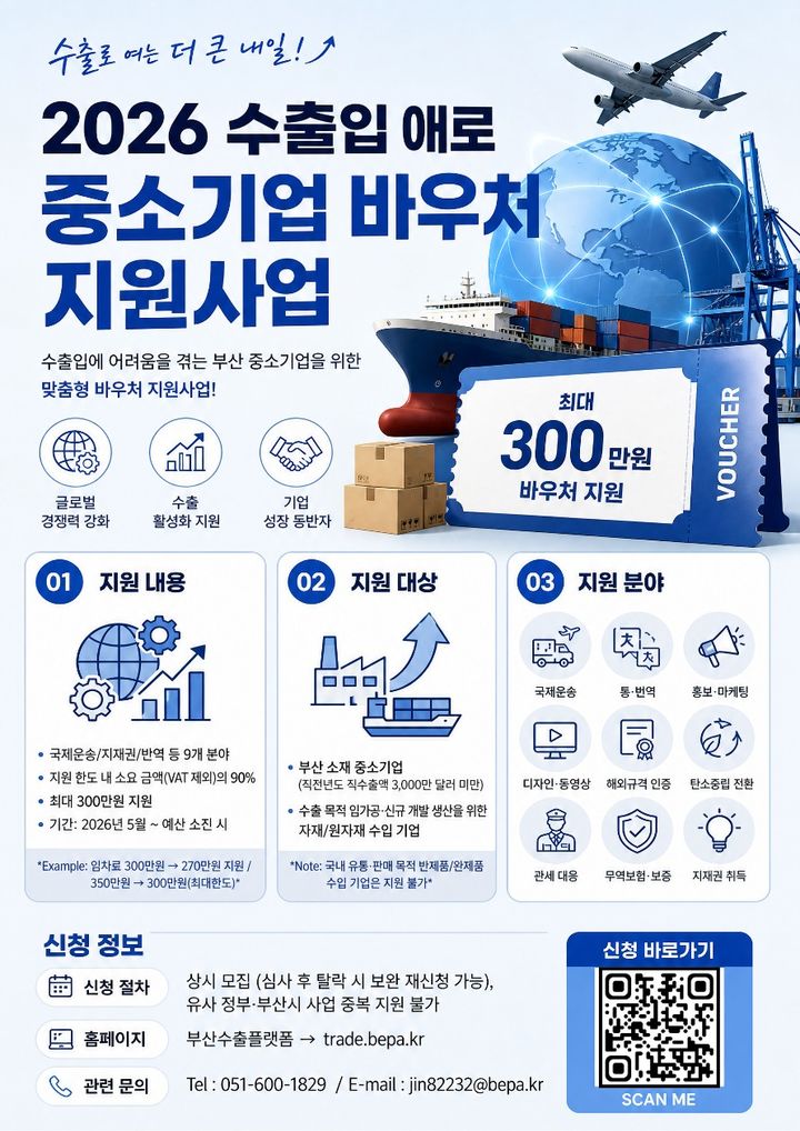 [부산=뉴시스] 수출입 애로 중소기업 바우처 지원 사업 (그림=부산경제진흥원 제공) 2026.05.28. photo@newsis.com *재판매 및 DB 금지