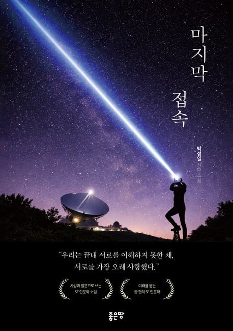 [서울=뉴시스] 박성일 '마지막 접속' (사진=좋은땅 제공) 2026.05.28. photo@newsis.com *재판매 및 DB 금지