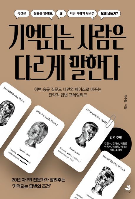[서울=뉴시스] 백주환 '기억되는 사람은 다르게 말한다' (사진=스노우폭스북스 제공) 2026.05.28. photo@newsis.com *재판매 및 DB 금지