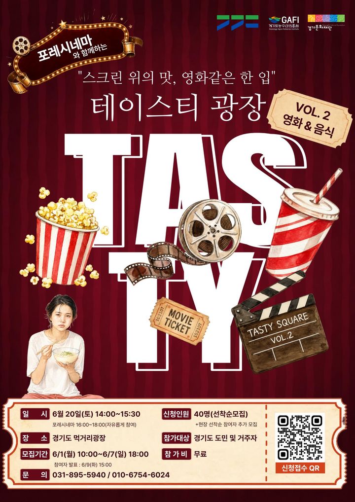 "영화도, 미식도"…'테이스티광장X포레시네마' 40명 모집