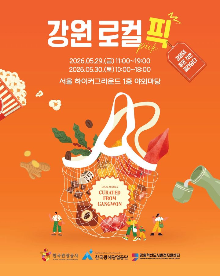 [세종=뉴시스] 한국광해광업공단은 오는 29일부터 30일까지 이틀간 한국관광공사·강원혁신도시발전지원센터와 공동으로 서울 하이커그라운드 1층 야외마당에서 '강원 로컬 픽' 행사를 개최한다고 28일 밝혔다. (사진=광해광업공단 제공) 2026.05.28. photo@newsis.com *재판매 및 DB 금지