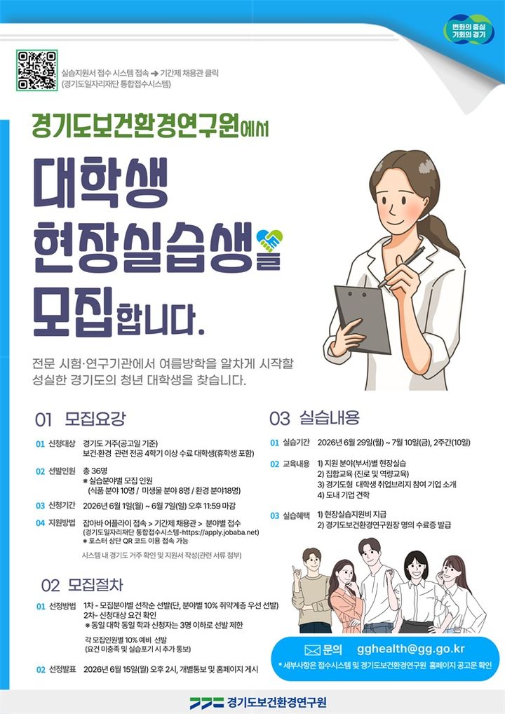 경기도 보건연, 여름방학 현장실습 이공계 대학생 모집