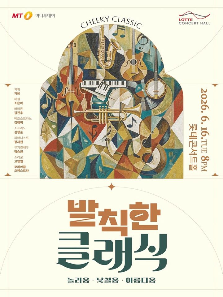 [서울=뉴시스] '발칙한 클래식 II' 홍보물 (사진=머니투데이 제공) 2026.05.28. photo@newsis.com *재판매 및 DB 금지