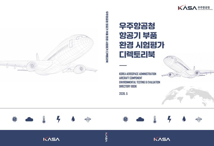 우주항공청 항공기 부품 환경 시험평가 디렉토리북 표지. (사진=우주항공청 제공) *재판매 및 DB 금지