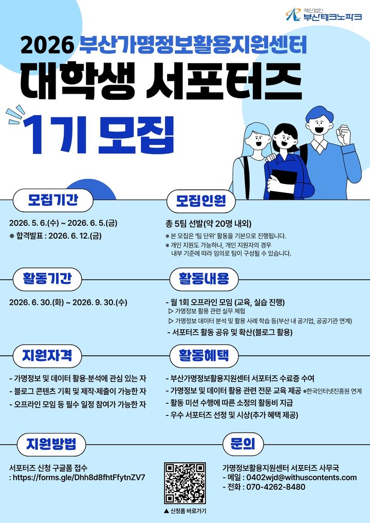 [부산=뉴시스] 부산테크노파크(부산TP)는 부산가명정보활용지원센터와 함께 다음달 5일까지 '2026년 부산가명정보활용지원센터 대학생 서포터즈 1기'를 모집한다. (사진=부산테크노파크 제공) 2026.05.28. photo@newsis.com *재판매 및 DB 금지