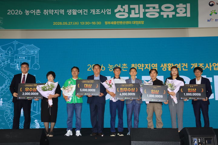 [세종=뉴시스] 농림축산식품부가 농어촌 취약지역 생활여건 개조사업의 성과를 공유하고 지속가능한 발전 방향을 모색하는 자리를 마련했다. (사진 = 농식품부 제공) 2026.05.28. *재판매 및 DB 금지