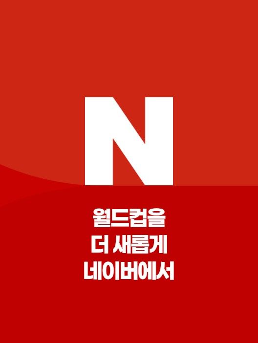 [서울=뉴시스] 네이버는 다음 달 12일부터 7월 20일까지 열리는 월드컵 전 경기를 치지직에서 생중계한다고 밝혔다. (사진=네이버 마케팅 페이지 캡처) *재판매 및 DB 금지
