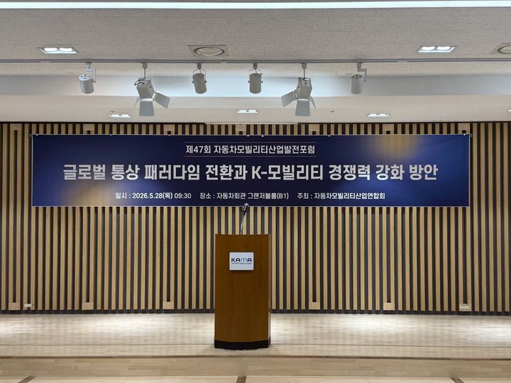 [서울=뉴시스] 류인선 기자 = 자동차모빌리티산업연합회(KAIA)는 28일 오전 서울 서초구 자동차회관에서 글로벌 통상 패러다임 전환과 K모빌리티 경쟁력 강화 방안을 포럼을 개최했다. 2026.5.28. photo@newsis.com *재판매 및 DB 금지