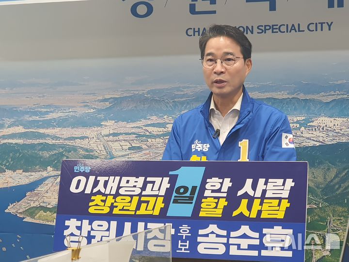 [창원=뉴시스] 강경국 기자 = 더불어민주당 송순호 경남 창원시장 후보가 28일 창원시청 프레스센터에서 국민의힘 강기윤 후보 심판 및 자신의 지지를 호소하는 기자회견을 갖고 있다. (사진=송순호 선대위 제공). 2026.05.28. photo@newsis.com