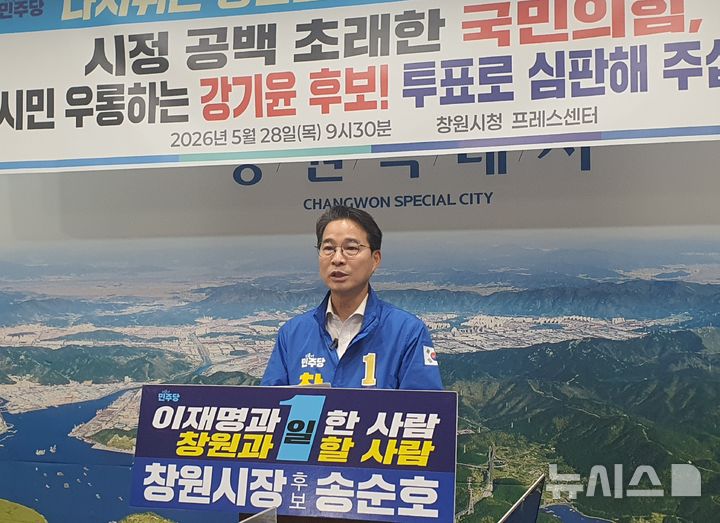[창원=뉴시스] 강경국 기자 = 더불어민주당 송순호 경남 창원시장 후보가 28일 창원시청 프레스센터에서 국민의힘 강기윤 후보 심판 및 자신의 지지를 호소하는 기자회견을 갖고 있다. (사진=송순호 선대위 제공). 2026.05.28. photo@newsis.com