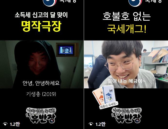[서울=뉴시스] 종합소득세 신고의 달인 5월, 국세청의 이색적인 홍보 영상이 화제다. (사진=국세청 공식 SNS 캡처) *재판매 및 DB 금지