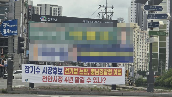 [천안=뉴시스] 박찬우 후보 측이 게첩한 장기수 후보의 선거법 위반 논란과 관련한 현수막. (사진=독자제공) 2026.05.28 photo@newsis.com *재판매 및 DB 금지