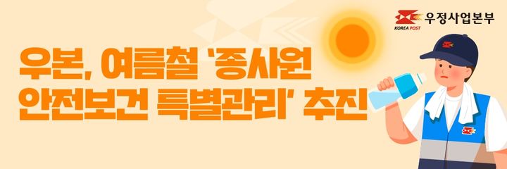 [서울=뉴시스] 과학기술정보통신부 우정사업본부는 다음달 1일부터 10월 2일까지 '우정사업 종사원 안전보건 특별관리기간'이라고 28일 밝혔다. (사진=우본 제공) 2026.05.28. photo@newsis.com *재판매 및 DB 금지