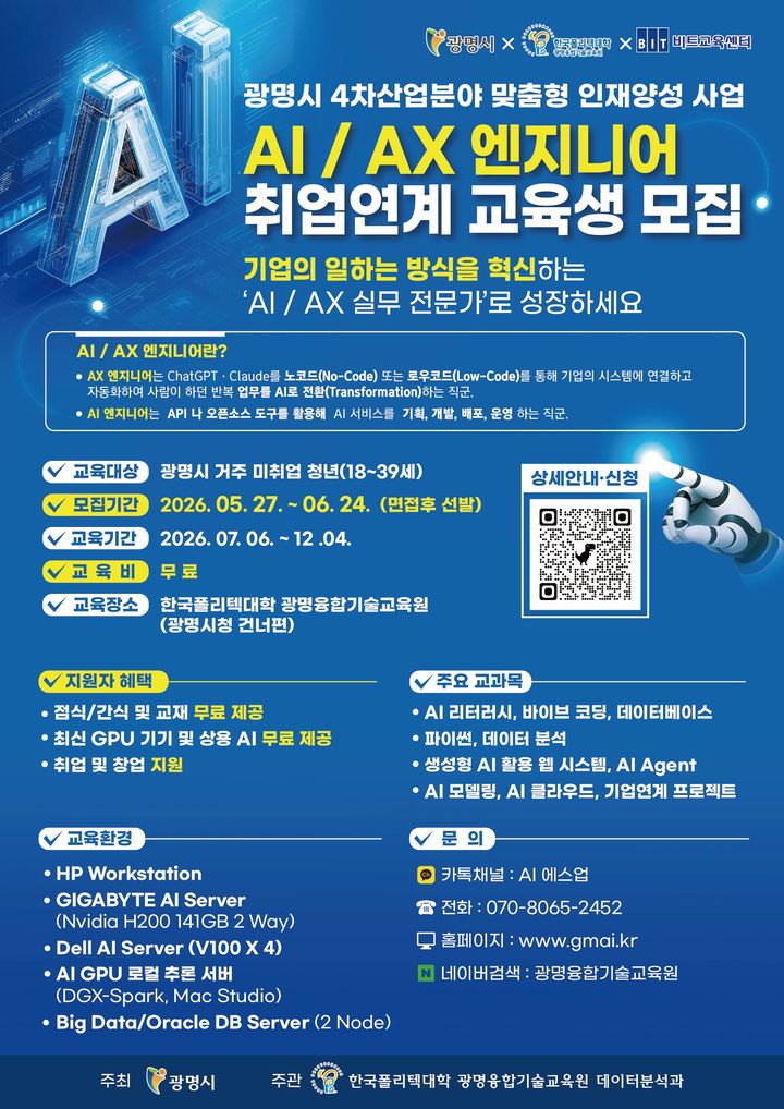 [광명=뉴시스] 'AI/AX 엔지니어 양성 과정' 교육생 모집 디지털 홍보자료. (사진=광명시 제공) 2026.05.28. photo@newsis.com *재판매 및 DB 금지