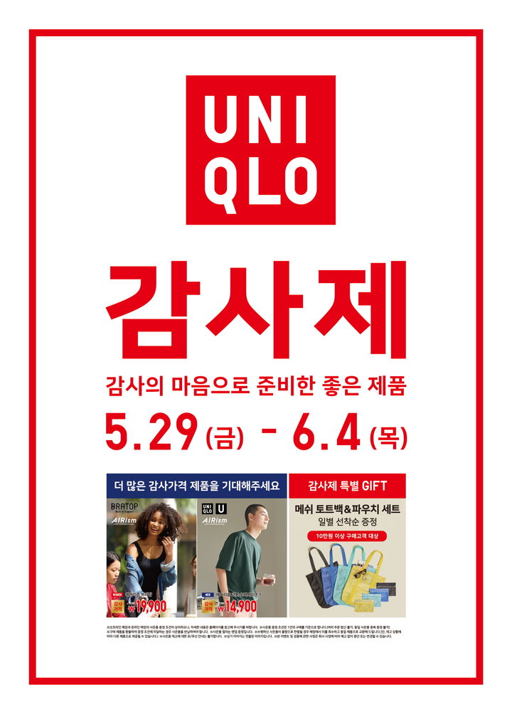 [서울=뉴시스] 유니클로, 29일부터 다음달 4일까지 감사제 진행 (사진=유니클로 제공) 2026.05.28. photo@newsis.com *재판매 및 DB 금지