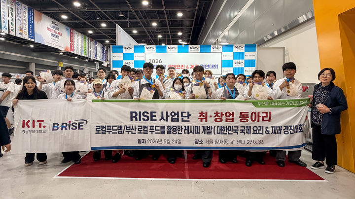 [부산=뉴시스] 경남정보대학교는 최근 서울에서 열린 '2026 대한민국 국제요리&제과 경연대회'에서 대상(해양수산부장관상)을 비롯해 참가팀 전원 수상을 차지했다고 28일 밝혔다. (사진=경남정보대 제공) 2026.05.28. photo@newsis.com *재판매 및 DB 금지