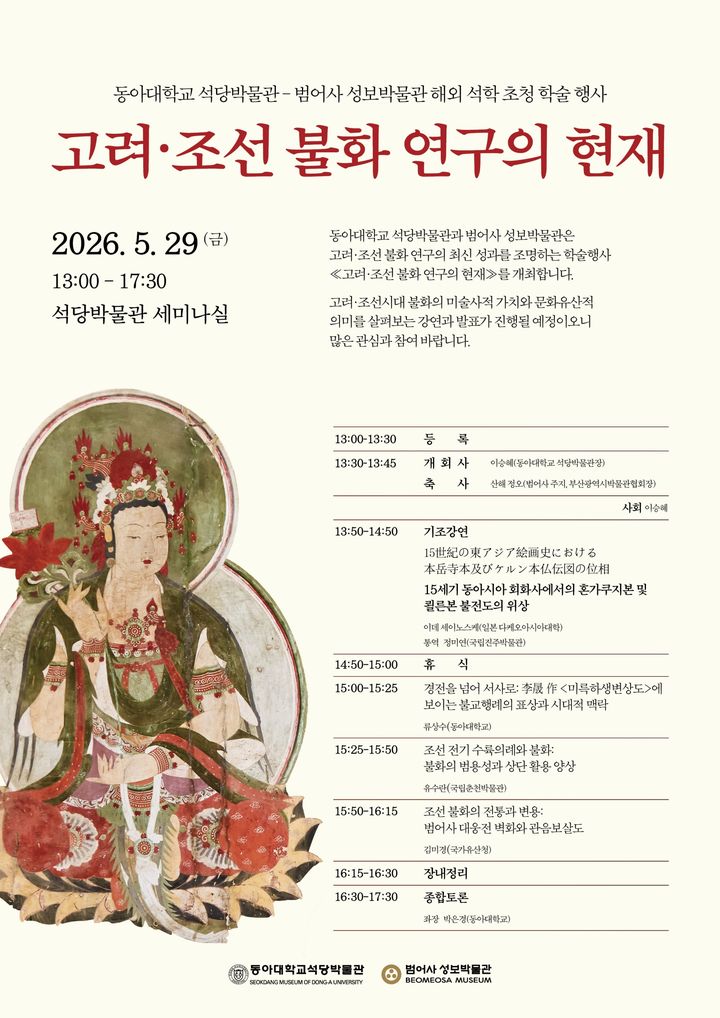 [부산=뉴시스] 동아대학교 석당박물관은 금정총림 범어사 성보박물관과 공동으로 오는 29~30일 '고려·조선 불화 연구의 현재'를 주제로 한 학술 행사를 개최한다. (사진=동아대 제공) 2026.05.28. photo@newsis.com *재판매 및 DB 금지
