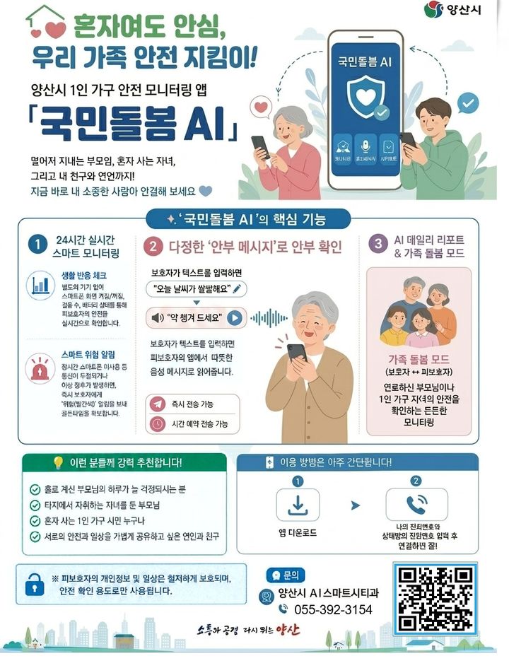 [양산=뉴시스] 국민돌봄 AI 앱 안내문. (사진= 양산시 제공) 2026.05.28. photo@newsis.com *재판매 및 DB 금지