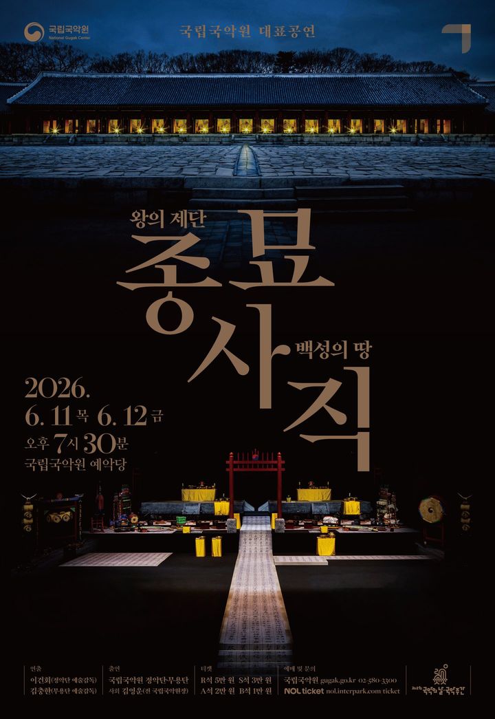 '종묘·사직–왕의 제단, 백성의 땅' 포스터. (이미지=국립국악원 제공) *재판매 및 DB 금지