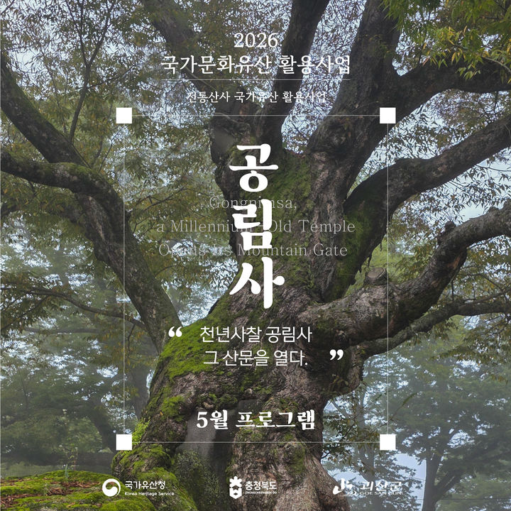 '천년사찰 산문을 열다' 괴산군, 공림사 체험 프로그램