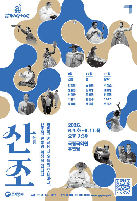 '산조' 포스터. (이미지=국립국악원 제공) *재판매 및 DB 금지