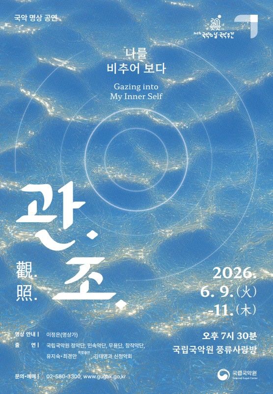 '관조' 포스터. (이미지=국립국악원 제공) *재판매 및 DB 금지