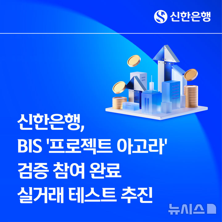 [서울=뉴시스]신한은행은 국제결제은행(BIS)과 국제금융협회(IIF)가 공동 주관하는 '프로젝트 아고라' 검증에 참여했다고 28일 밝혔다. (사진=신한은행 제공). 2026.05.28. photo@newsis.com 
