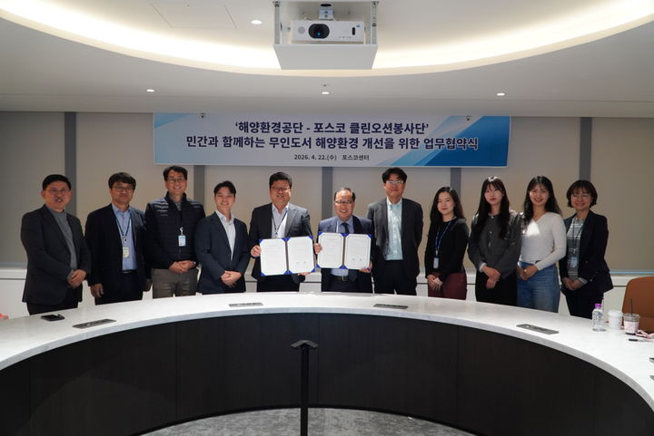 [서울=뉴시스] 포스코가 지난달 22일 해양환경공단과 '민간과 함께하는 무인도서 해양환경 개선을 위한 업무협약(MOU)'을 체결하는 모습. (사진=포스코 제공) 2026.05.28 photo@newsis.com *재판매 및 DB 금지