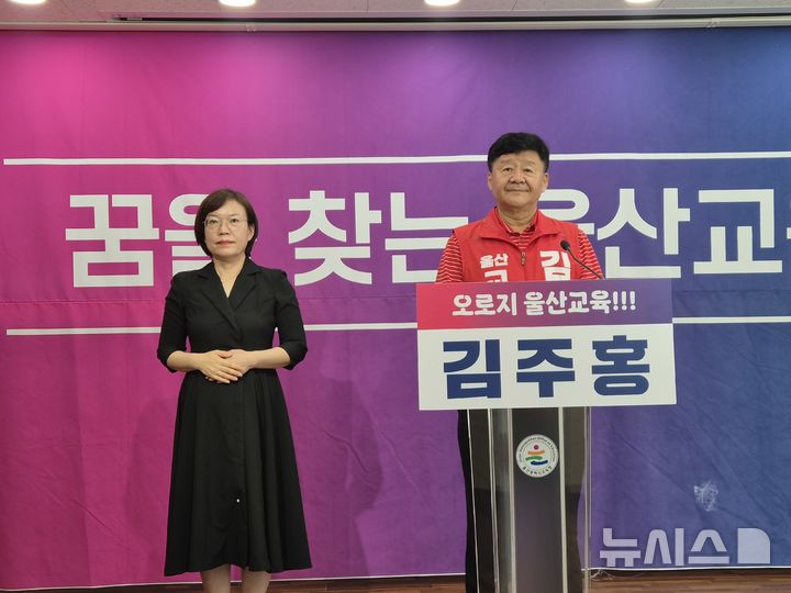 [울산=뉴시스] 김주홍 울산시교육감 후보가 28일 울산시교육청 프레스센터에서 조용식 후보 선거운동에 대해 법률 검토를 하겠다는 내용의 기자회견을 하고 있다. 2026.05.28. gorgeouskoo@newsis.com