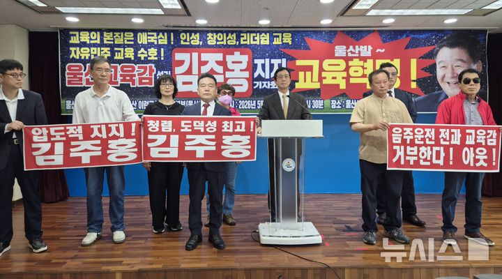 [울산=뉴시스] 울산자유우파시민연대·울산이런교육감선출본부는 28일 울산시교육청 프레스센터에서 김주홍 후보를 지지하는 기자회견을 하고 있다. 2026.05.28. gorgeouskoo@newsis.com