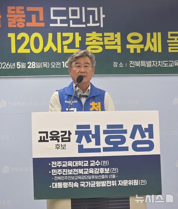 [전주=뉴시스]윤난슬 기자 = 천호성 전북교육감 후보는 28일 "도민과 함께 뛰는 120시간 총력 유세에 돌입한다"며 막판 총력전에 나섰다. 2026.05.28. yns4656@newsis.com