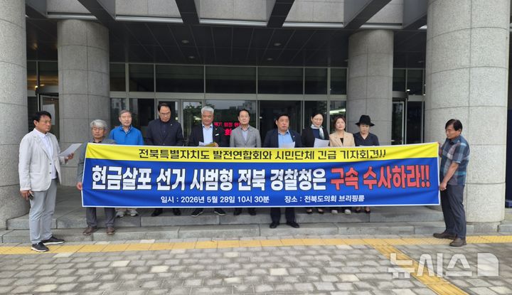[전주=뉴시스] 김민수 기자= 전북특별자치도발전연합회 회원들이 28일 전북자치도의회 앞 마당에서 기자회견을 하고 있다. 2026.05.28 leo@newsis.com *재판매 및 DB 금지