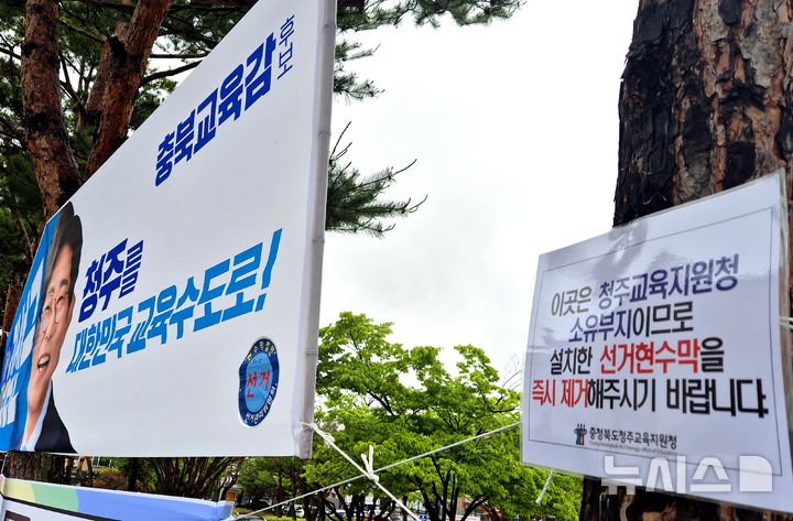 [청주=뉴시스] 김성근 충북교육감 후보 선거 현수막이 28일 오전 청주시 서원구 산남동 청주교육지원청 1청사 입구 주변에 무단 설치돼 있다. 청주교육지원청은 현수막 즉시 철거를 요청하는 내용의 경고문을 부착했다.