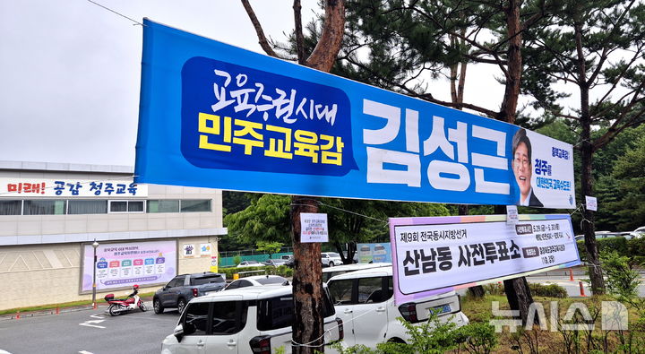 [청주=뉴시스] 김성근 충북교육감 후보 선거 현수막이 28일 오전 청주시 서원구 산남동 청주교육지원청 1청사 입구 주변에 무단 설치돼 있다. 청주교육지원청은 현수막 즉시 철거를 요청하는 내용의 경고문을 부착했다. 