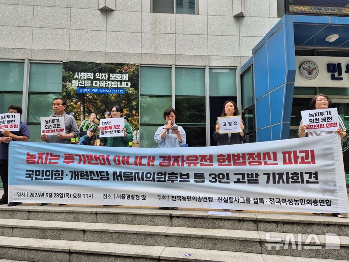 [서울=뉴시스] 조성하 기자 = 전국농민회총연맹(전농), 전국여성농민회총연합이 28일 오전 서울 종로구 서울경찰청 앞에서 기자회견을 열고 있다. 2026.05.28. create@newsis.com