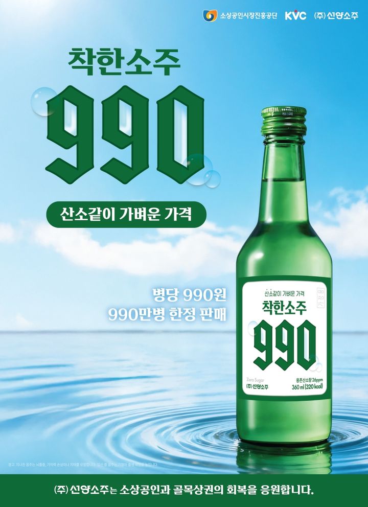 [서울=뉴시스] 선양소주, '착한소주 990' 포스터(사진=선양소주 제공) *재판매 및 DB 금지