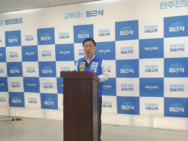 [서울=뉴시스] 구무서 기자 = 정근식 서울시교육감 후보가 28일 오전 서울 종로구 사무실에서 기자회견을 하는 모습 2026.05.28. nowest@newsis.com *재판매 및 DB 금지