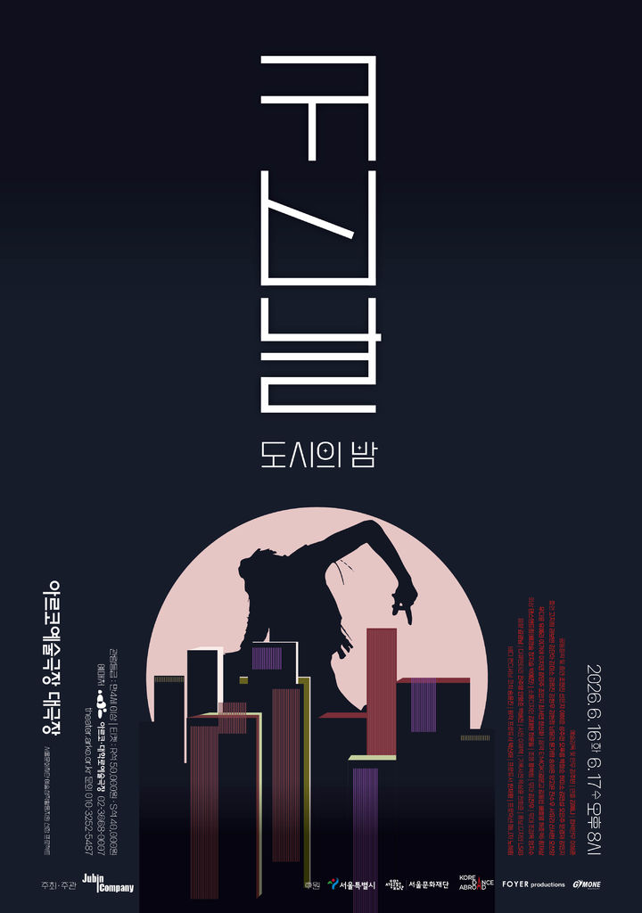 '귀신날: 도시의 밤' 포스터. (이미지=코리아댄스어브로드 제공) *재판매 및 DB 금지