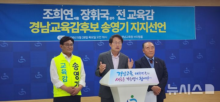 [창원=뉴시스]조희연(가운데)·장휘국 등 7인 전직 교육감…송영기 후보 지지 선언. 2026.05.28.sky@newsis.com
