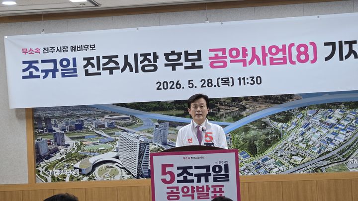 [진주=뉴시스]무소속 조규일 진주시장 후보 교통·체육분야 공약.2026.05.28.jkgyu@newsis.com *재판매 및 DB 금지