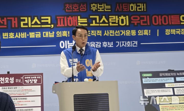 [전주=뉴시스]윤난슬 기자 = 이남호 전북교육감 후보가 28일 천호성 후보 측의 '사전준비방' 해명과 관련해 "불법 사전선거운동을 스스로 인정한 것"이라며 녹취록과 사진 등 추가 자료를 공개했다. 2026.05.28. yns4656@newsis.com 