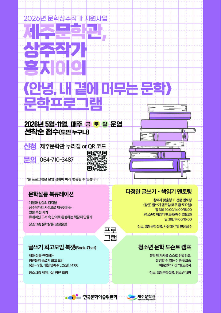 [제주=뉴시스] 제주문학관이 오는 11월까지 운영하는 상주작가 문학프로그램 안내 포스터. (사진=제주도 제공) 2026.05.28. photo@newsis.com *재판매 및 DB 금지