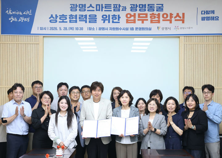 [광명=뉴시스] 최혜민 광명시장 권한대행(사진 앞줄 왼쪽에서 다섯 번째)이 28일 광명시자원회수시설에서 서일동 광명도시공사 사장(사진 앞줄 왼쪽에서 네 번째)과 '광명스마트팜-광명동굴 상호협력을 위한 업무협약'을 체결하고 기념사진을 촬영하고 있다. (사진=광명시 제공) 2026.05.28. photo@newsis.com *재판매 및 DB 금지