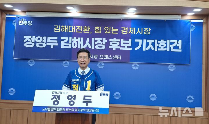 [김해=뉴시스] 더불어민주당 정영두 경남 김해시장 후보는 28일 김해시청 프레스센터에서 김해 시민들에게 투표 참여를 호소했다. 2026.05.28. woo@newsis.com