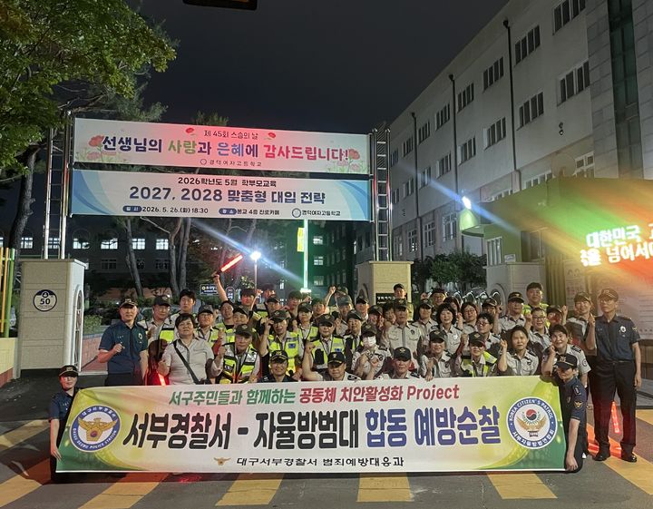 [대구=뉴시스] 대구 서부경찰서는 자율방범대와 함께 중리초·경덕여고 일대에서 합동 순찰을 실시했다. (사진=대구 서부경찰서 제공) 2026.05.28. photo@newsis.com *재판매 및 DB 금지