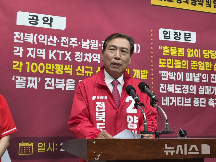 [전주=뉴시스] 김민수 기자= 국민의힘 양정무 전북도지사 후보가 28일 전북도의회 브리핑룸에서 공약을 발표하고 있다. 2026.05.28 leo@newsis.com *재판매 및 DB 금지