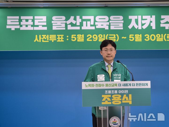 [울산=뉴시스] 구미현 기자 = 조용식 울산시교육감 후보가 28일 울산시교육청 프레스센터에서 사전투표 독려 기자회견을 하고 있다. 2026.05.28. gorgeouskoo@newsis.com