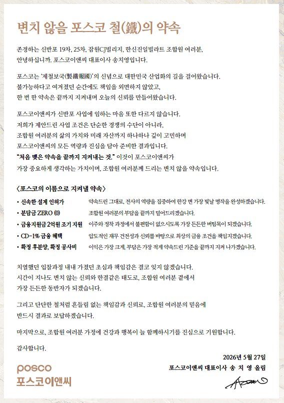 [서울=뉴시스] 송치영 포스코이앤씨 사장이 신반포 19·25차 조합에 보낸 서한. (사진=포스코이앤씨 제공) 2026.05.28. photo@newsis.com *재판매 및 DB 금지