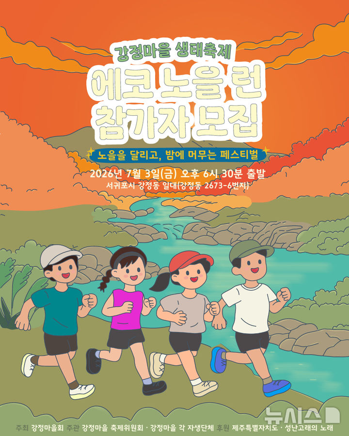 [제주=뉴시스] 제주 강정마을생태축제 에코 노을런 참가자 모집 포스터. (사진=생태축제위원회 제공) 2026.05.28. photo@newsis.com