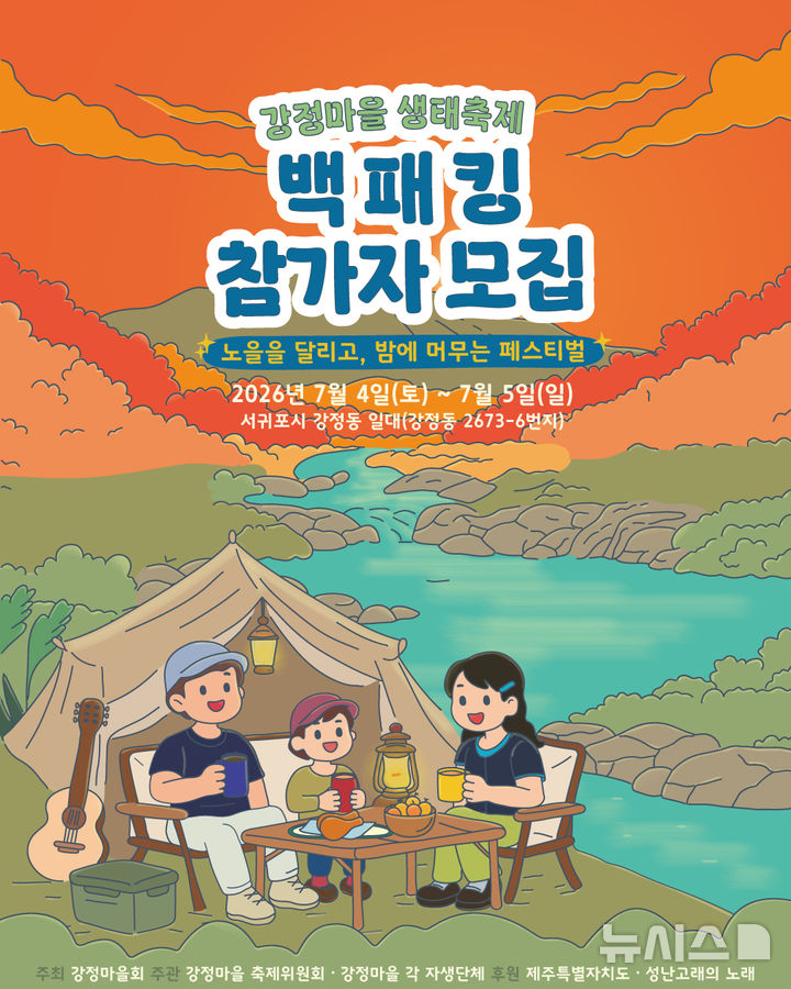 [제주=뉴시스] 제주 강정마을생태축제 백패킹 참가자 모집 포스터. (사진=생태축제위원회 제공) 2026.05.28. photo@newsis.com